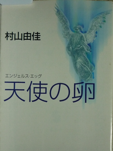 天使の卵　エンジェルス・エッグ　村山由佳(著)